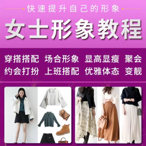 女士穿搭教程时尚穿衣服装搭配课程女生形象管理打扮技巧教学视频-资料虚拟库