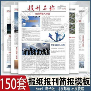 报刊报纸校园模板读物杂志新闻企业简报周刊排版设计电子word素材-资料虚拟库
