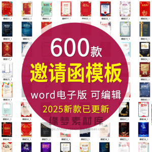 邀请函电子版模板企业商务晚宴请柬word公司会议年会庆典请帖素材-资料虚拟库