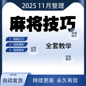 麻将技巧大全打麻将赢牌教程红中高手赢钱秘籍必赢实战课程视频-资料虚拟库