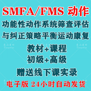SFMA和FMS动作功能性系统评估与纠正初级高级运动颈椎脊康复课程-资料虚拟库
