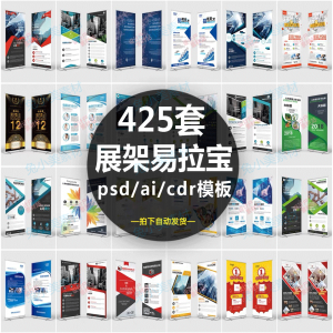 企业介绍广告活动招聘x展架易拉宝模板设计素材psd/ai/cdr源文件-资料虚拟库