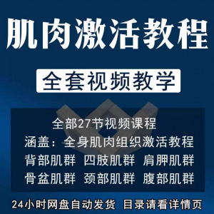 肌肉激活训练动作方法视频教程运动康复治疗课程教学筋膜唤醒肌群-资料虚拟库