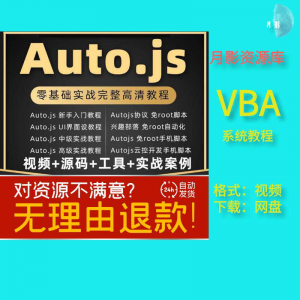 autojs教程免root手机脚本课程按键精灵自动化安卓全套源码视频-资料虚拟库