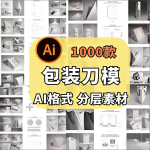 包装盒展开图礼盒平面结构刀模异形产品纸箱纸袋AI矢量素材模板-资料虚拟库