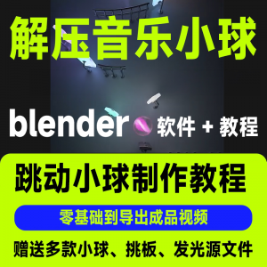 短视频抖音3D音乐小球blender软件制作视频教程跳动小球源文件win-资料虚拟库
