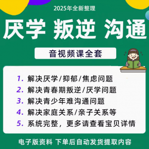 青少年叛逆厌学焦虑心理学课程音视频中小学生沟通困难不想学辍学-资料虚拟库