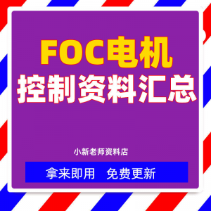 整套大厂成熟无刷电机FOC控制器解决方案教程实例源码学习资料-资料虚拟库