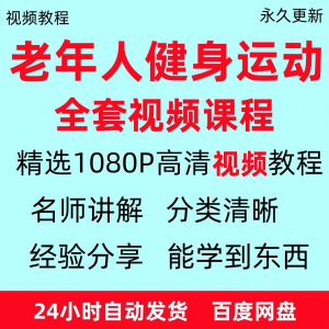 老年人健身运动视频教程新手自学零基础入门精通教学课程资料全集-资料虚拟库