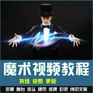 魔术视频教学合集 魔术 硬币舞台泡妞魔术 魔术教程永久更新-资料虚拟库
