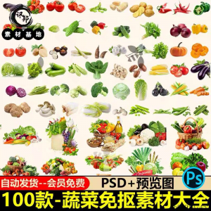 7233高清蔬菜免抠电商超市果蔬海报设计元素PS素材PNG免扣模板-资料虚拟库