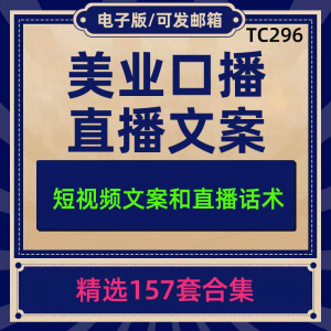 美业美容护肤科普口播短视频文案模板彩美妆直播带货话术脚本素材-资料虚拟库