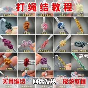 打绳结视频教程大全各种实用编结方法技能教学零基础练习学习教程-资料虚拟库