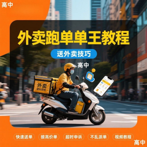 外卖员跑外卖教程抢单王教程送外卖技巧视频教程讲解高中课程-资料虚拟库