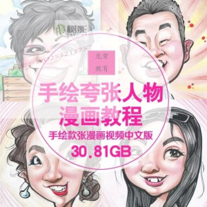 零基础手绘夸张人物漫画视频教程自学Q版似颜绘肖像素材夸张漫画-资料虚拟库