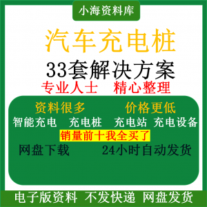 智能汽车充电桩新能源电动共享充电站解决方案平台运营建设计资料-资料虚拟库