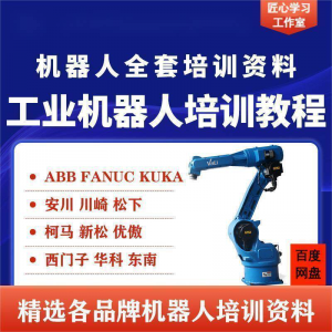 工业机器人视频教程ABB川崎KUKA安川FANUC编程课全套PPT资料-资料虚拟库