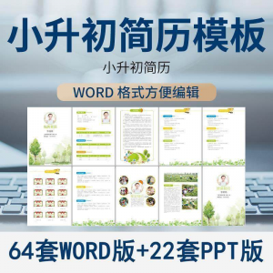 小升初简历模板WORD小学生个人择校入学升学自荐信自我介绍ppt-资料虚拟库