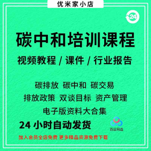 碳中和视频课程碳达峰碳排放管理师交易专题PPT课件报告培训教程-资料虚拟库