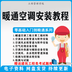 暖通空调安装施工技术教程视频中央空调工程施工实用工艺方法教学-资料虚拟库