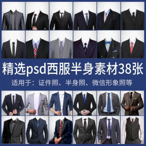 男士西装证件照换衣服模板形象照半身照服饰PSD免抠合成PS素材-资料虚拟库
