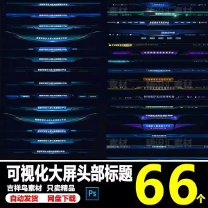 科技数据可视化大屏界面头部标题样式组件元素UI设计PSD素材模板-资料虚拟库