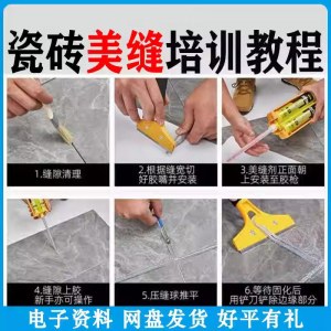 瓷砖美缝施工视频教程零基础入门打胶填缝清缝方法课程技巧培训-资料虚拟库
