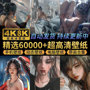 电脑壁纸4K高清手机壁纸8K动态屏保笔刷素材平板壁纸动漫桌面图片-资料虚拟库
