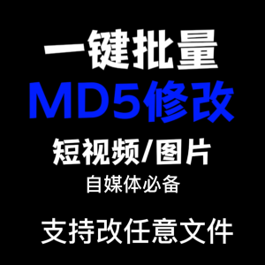 电脑MD5修改器一键批量图片消重自媒体工具短视频去重复查重软件-资料虚拟库
