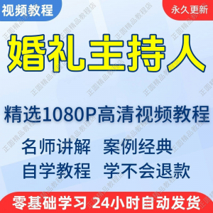 婚礼主持人视频学习教程新手自学零基础入门精通教学培训课程全集-资料虚拟库