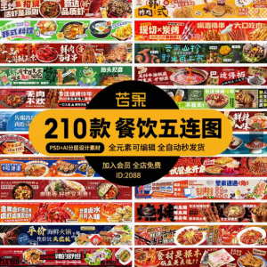 电商餐饮美食品五连图火锅烧烤外卖宣传展板海报模板psd设计素材-资料虚拟库
