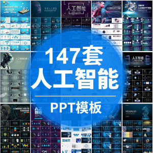 人工智能PPT机器人AI高科技感互联网大数据大气动态商务PPT模板-资料虚拟库