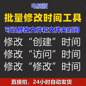 批量修改文件属性访问/修改/创建时间 word视频图片音乐软件工具-资料虚拟库