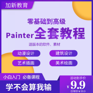 Painter绘画教程零基础全套入门sp制作插画手绘软件学习视频课程-资料虚拟库