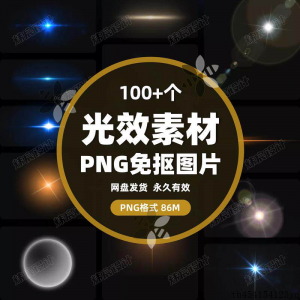 100款 光效光影星光光晕灯光 PNG免抠素材高清图片PS设计PPT素材-资料虚拟库