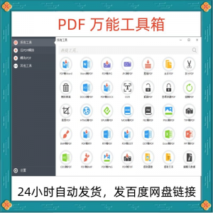 万能PDF工具箱PDF转换Word分割OCR识别PNG批量处理文件电脑永久版-资料虚拟库