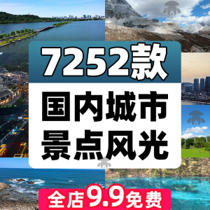 4K高清全国旅游景点素材库旅行带券达人城市航拍风景视频剪辑景区-资料虚拟库