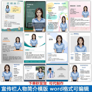宣传栏人物简介模版教师介绍个人简历海报设计word电子版可编辑-资料虚拟库