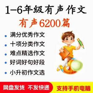 小学生有声写作作Zuo文启蒙在家自学音频视频看图学习课程MP3素材-资料虚拟库