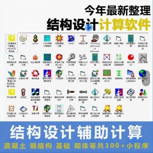 建筑结构辅助设计绿色小工具软件混凝土钢结构基础砌体计算程序-资料虚拟库
