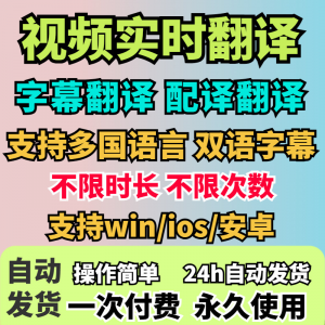视频实时翻译软件自动添加字幕同声传译看剧网课翻译工具字幕生成-资料虚拟库