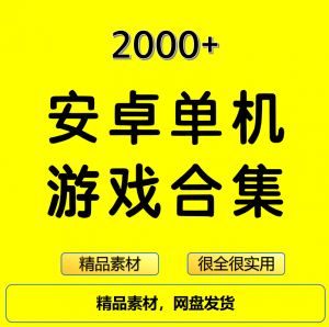 2000+安卓单机游戏大合集精选-资料虚拟库