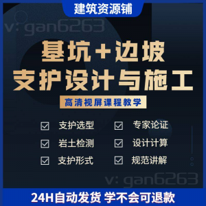 基坑及边坡支护工程设计与施工技术视屏教学课程计算软件规范解读-资料虚拟库