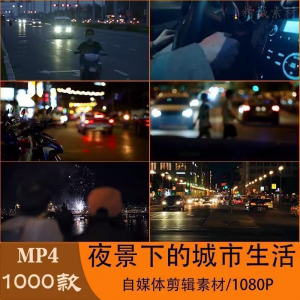 VLOG唯美城市夜景人流车流风景空镜头情感励志短视频素材大全剪辑-资料虚拟库