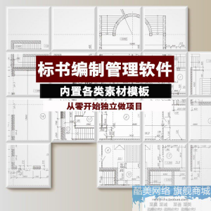 建筑工程标书编制软件土建招标投标技术标商务标制作管理软件工具-资料虚拟库