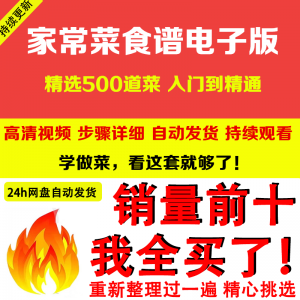 家常菜食谱电子版 500道做法炒菜配方大全做饭烧菜全套视频教程-资料虚拟库