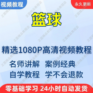 篮球打篮球学习高清视频教程新手自学零基础入门精通教学课程全集-资料虚拟库