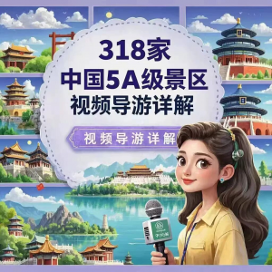 全国旅游景点讲解318家5A景区视频攻略导游航拍游览风景名胜大全-资料虚拟库