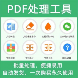 PDF批量处理工具格式转换合并拆分压缩大小去水印加水印工具-资料虚拟库
