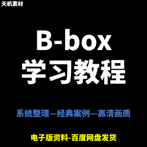 Bbox教学视频零基础教程初学者自学入门Beatbox方法技巧培训课程-资料虚拟库